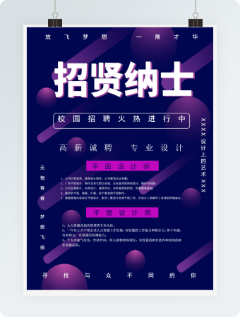 招贤纳士招聘海报