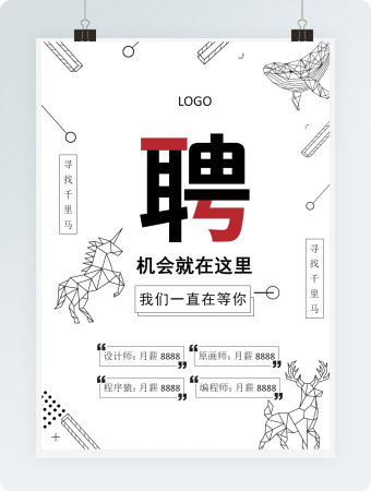 寻找千里马招聘海报