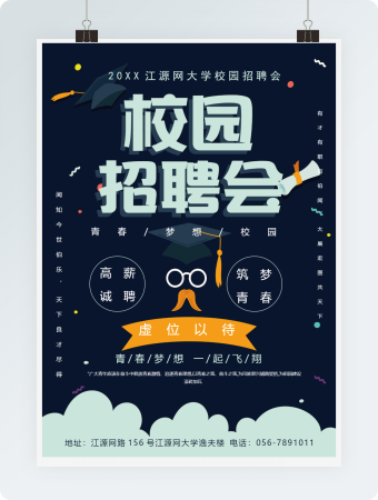 校园招聘会招聘海报