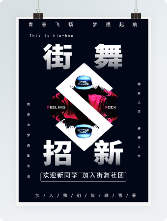 街舞招新校园招聘海报