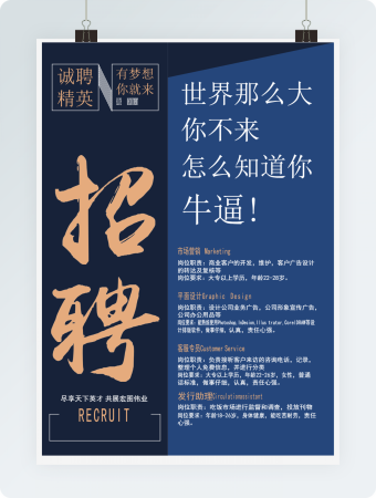 诚聘精英有梦想你就来招聘海报