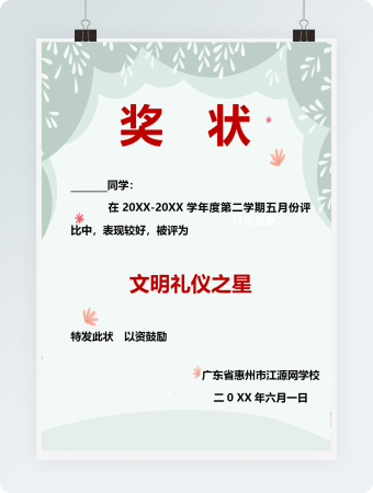 文明礼仪之星奖状