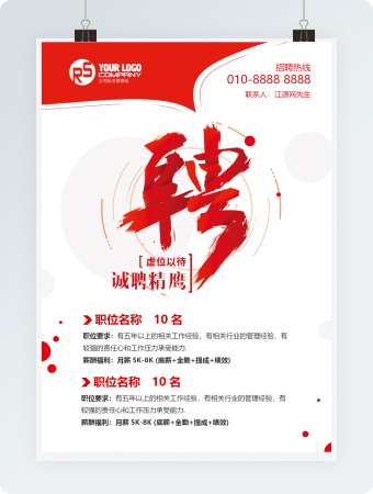 红色庄重招聘海报