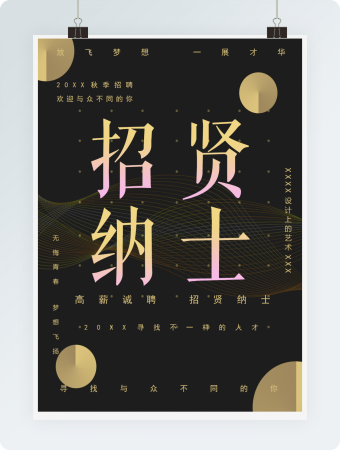 招贤纳士放飞梦想招聘海报