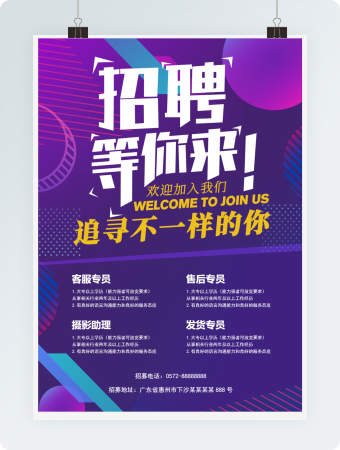 招聘等你来招聘海报