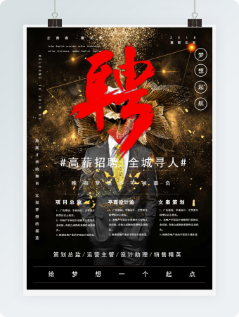 唯有梦想不可被辜负招聘海报