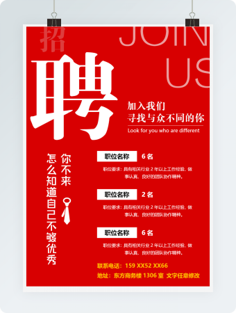 加入我们寻找不同的你招聘海报