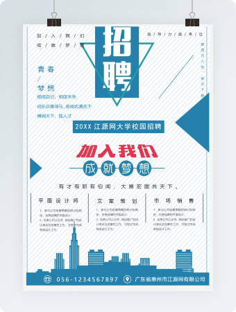 加入我们成就梦想校园招聘海报