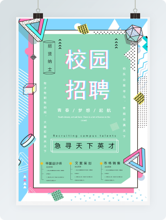 急寻天下英才校园招聘模板