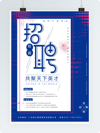 共聚天下英才招聘海报