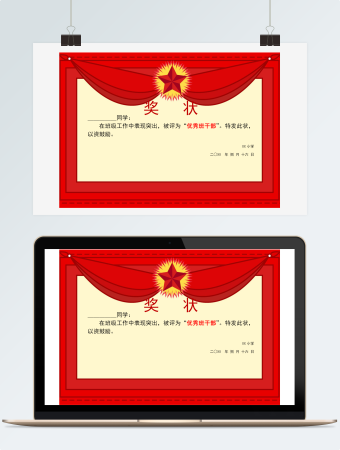 优秀干部奖状模板