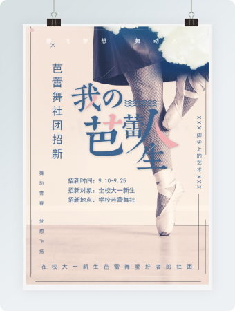 芭蕾舞社团招新海报