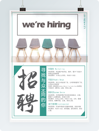 寻找与众不同的你招聘海报
