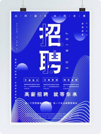 每一个梦想都值得被尊敬招聘海报