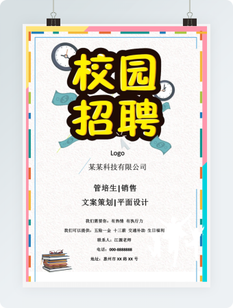 卡通校园招聘模板
