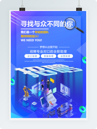 寻找不同的你招聘海报