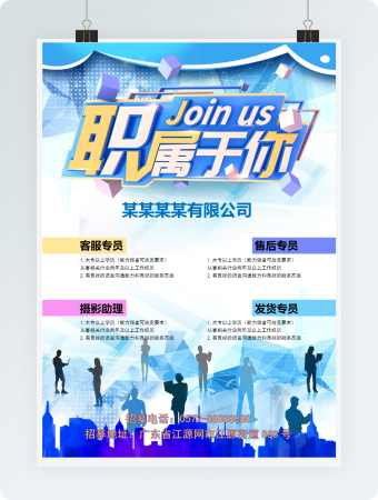 职属于你招聘海报