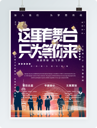 这里有舞台只等你来招聘模板