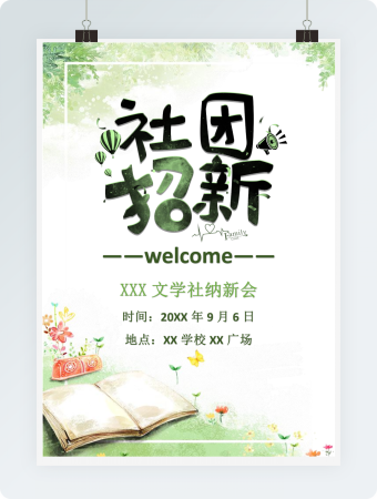 文学社纳新会社团招新