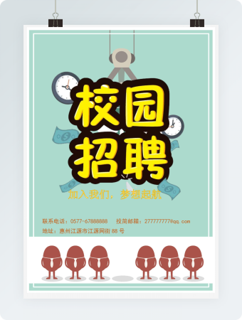 可爱卡通校园招聘海报