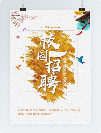 金色酷炫校园招聘海报