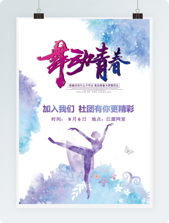 舞动青春校园社团招新模板