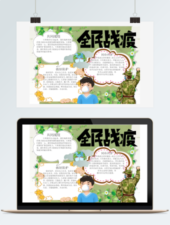 全民战疫疫情防控手抄报