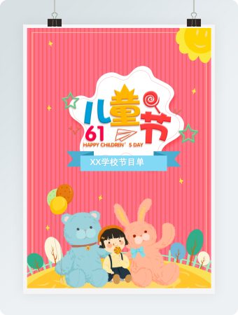 六一节目单
