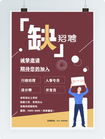 企业招聘海报简约实用word