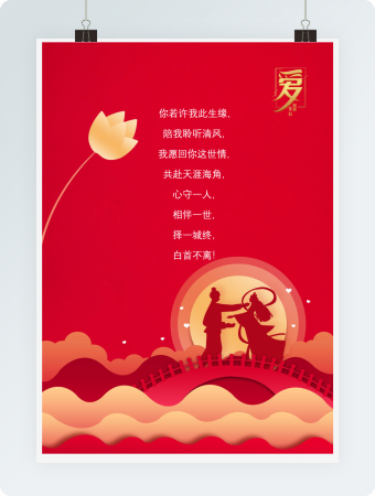 情人节表白古风word模板