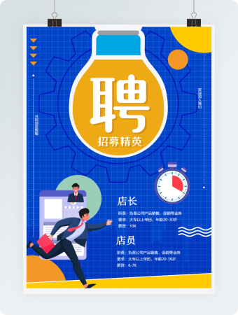 实体店招聘海报word模板