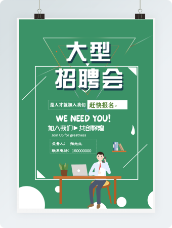 招聘会宣传海报绿色清新word