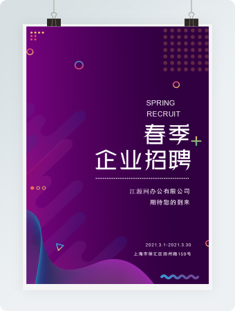 紫色渐变企业招聘海报word模板
