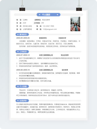 班主任老师岗位求职竞聘模板