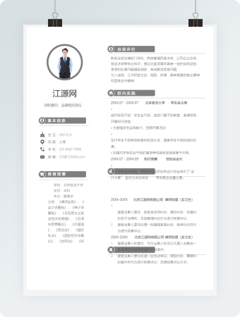 法律相关岗位求职竞选模板