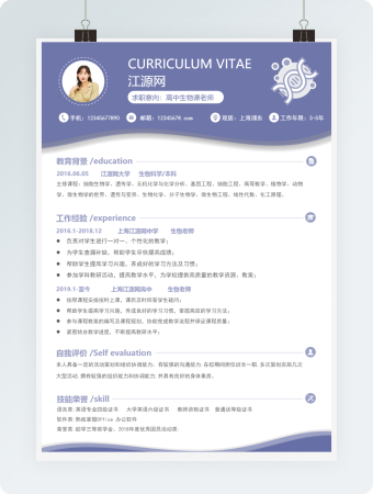 高中生物课老师求职竞聘简历模板