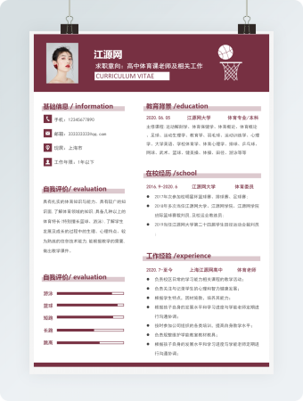 高中体育课老师岗位求职简历模板