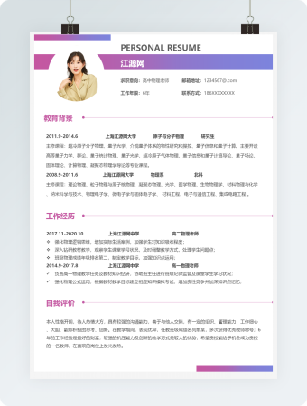 高中物理老师岗位应聘简历模板