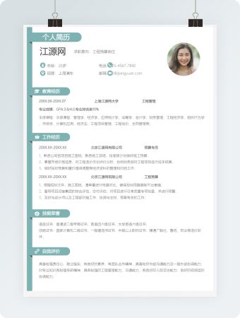 工程预算岗位求职竞聘模板