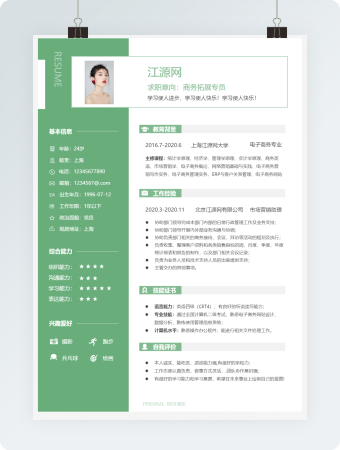 商务拓展专员求职简历模板