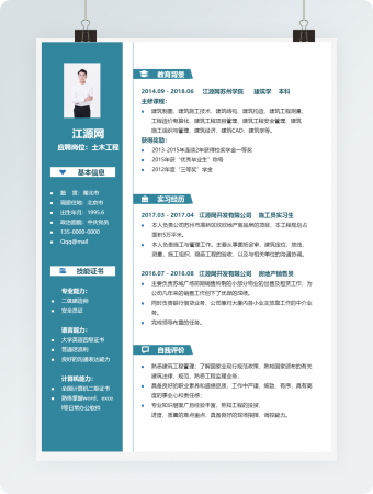 土木工程岗位求职竞聘word模板