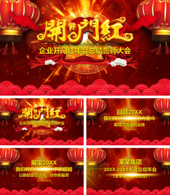 中国风红色年会誓师大会ppt模板