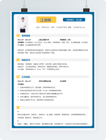 幼儿教师职位求职简历模板