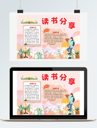 读书分享手抄报