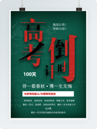 高考百日倒计时海报