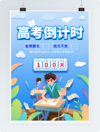高考倒计时100天海报模板