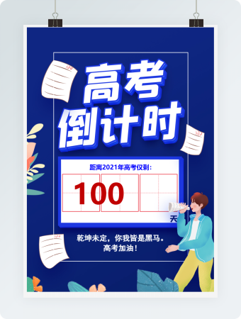 高考倒计时海报