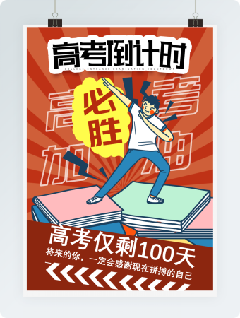 红色高考倒计时海报