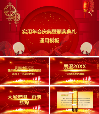 中国风红色年会庆典ppt模板