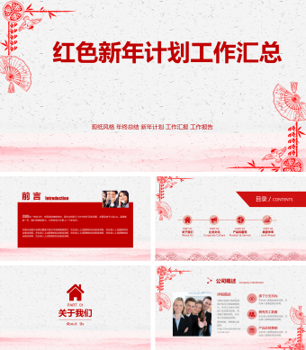 中国风红色新年工作汇总ppt模板
